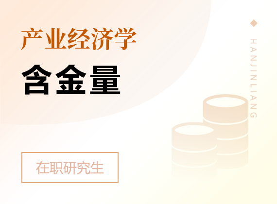2025年產(chǎn)業(yè)經(jīng)濟(jì)學(xué)在職研究生含金量