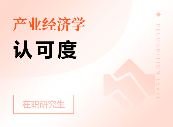 2025年產(chǎn)業(yè)經(jīng)濟(jì)學(xué)在職研究生認(rèn)可度