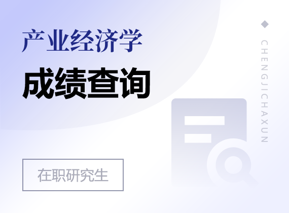 2025年產(chǎn)業(yè)經(jīng)濟(jì)學(xué)在職研究生成績查詢