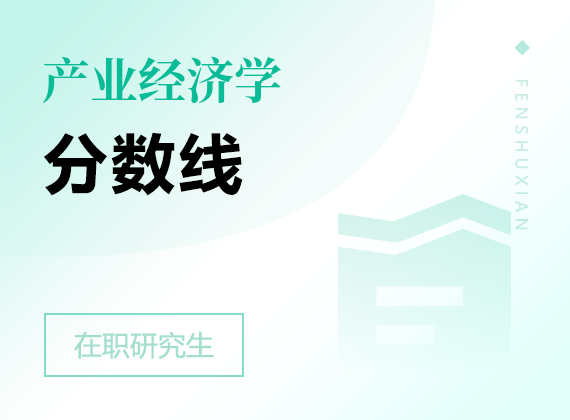 2025年產(chǎn)業(yè)經(jīng)濟(jì)學(xué)在職研究生分?jǐn)?shù)線