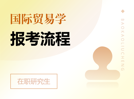 2025年國際貿(mào)易學(xué)在職研究生報考流程