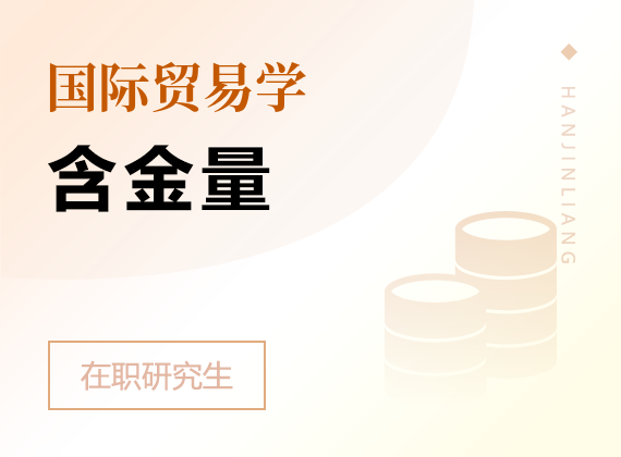 2025年國際貿(mào)易學(xué)在職研究生含金量