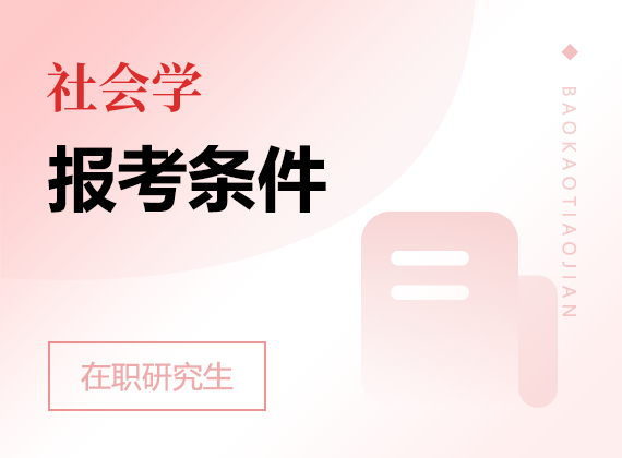 2025年社會學(xué)在職研究生報考條件