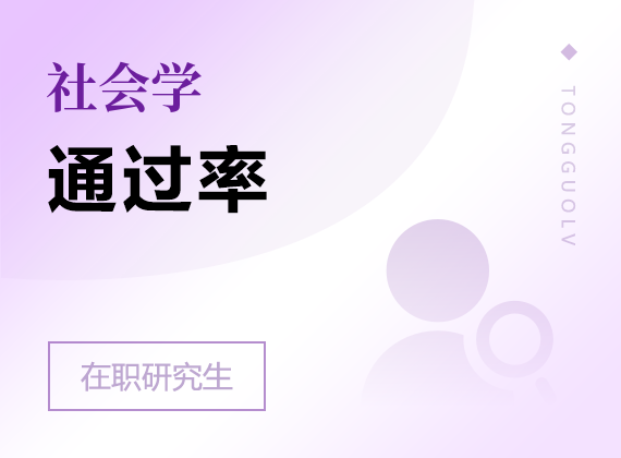 2025年社會學(xué)在職研究生通過率
