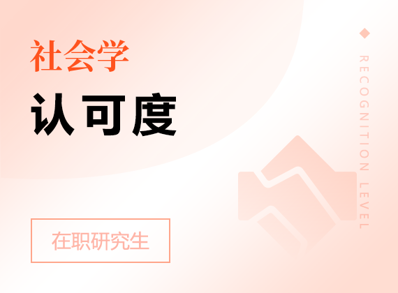 2025年社會學(xué)在職研究生認(rèn)可度