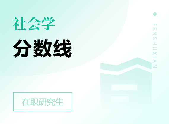 2025年社會學(xué)在職研究生分?jǐn)?shù)線