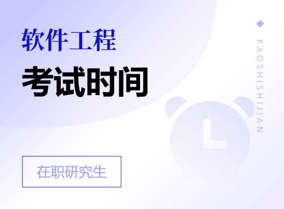 2025年軟件工程在職研究生考試時間