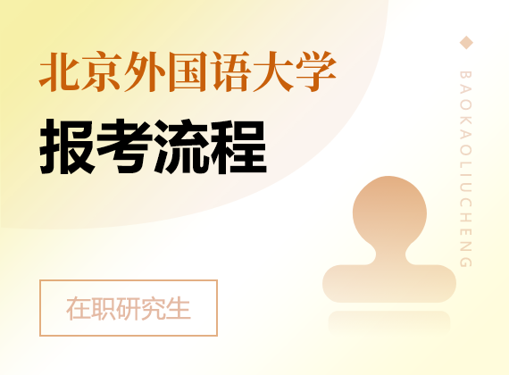 2025年北京外国语大学在职研究生报考流程