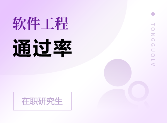 2025年軟件工程在職研究生通過(guò)率