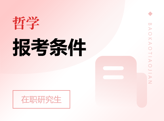 2025年哲學(xué)在職研究生報(bào)考條件