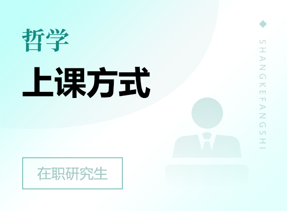 2025年哲學(xué)在職研究生上課方式