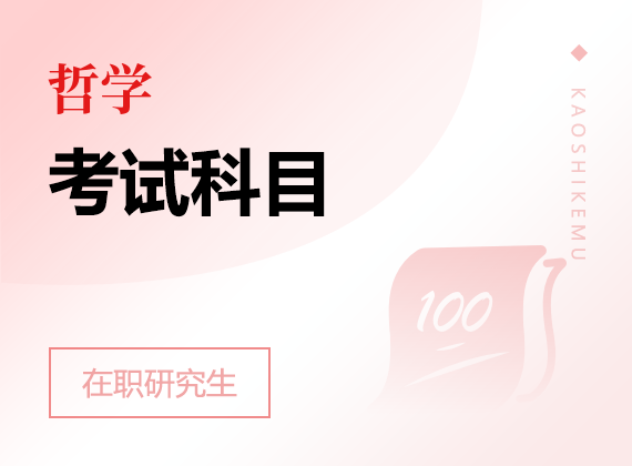2025年哲學(xué)在職研究生考試科目