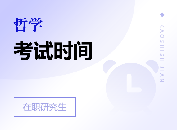2025年哲學(xué)在職研究生考試時(shí)間