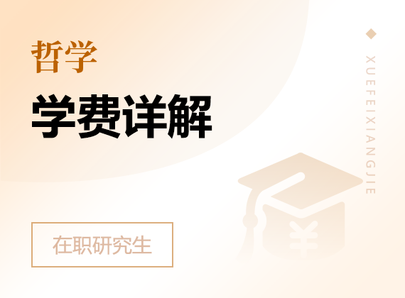 2025年哲學(xué)在職研究生學(xué)費(fèi)詳解