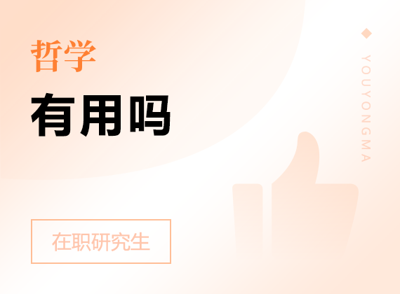 2025年哲學(xué)在職研究生有用嗎