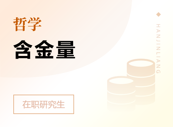 2025年哲學(xué)在職研究生含金量