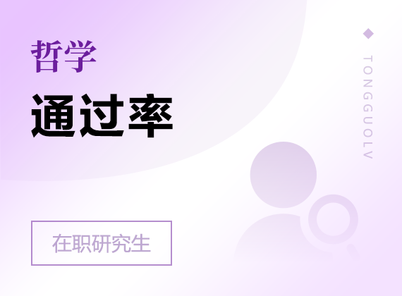 2025年哲學(xué)在職研究生通過(guò)率