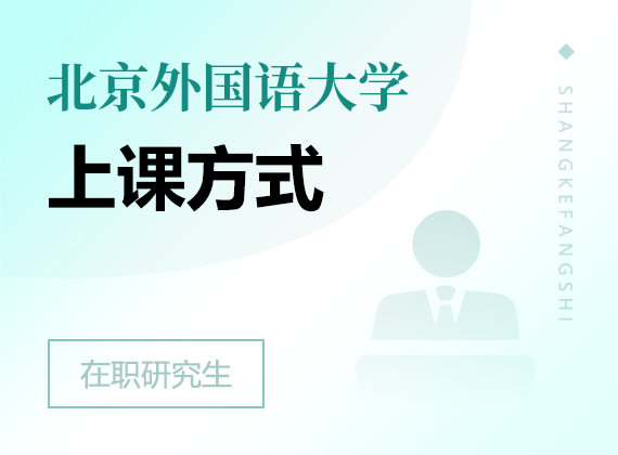 2025年北京外国语大学在职研究生上课方式