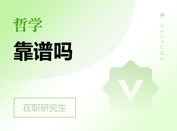 2025年哲學(xué)在職研究生靠譜嗎