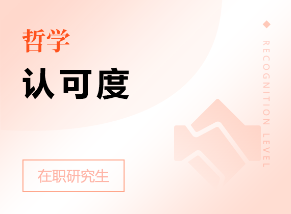 2025年哲學(xué)在職研究生認(rèn)可度