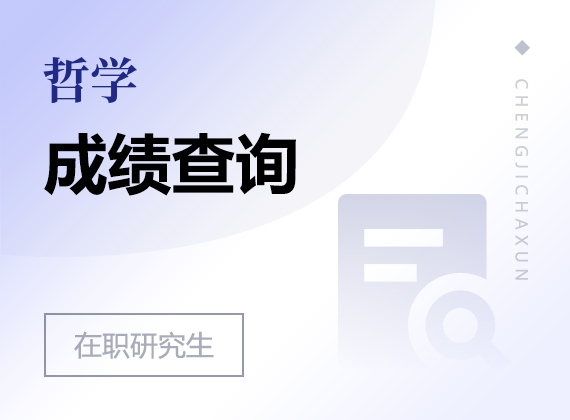 2025年哲學(xué)在職研究生成績(jī)查詢