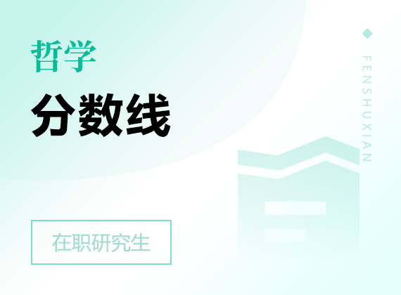 2025年哲學(xué)在職研究生分?jǐn)?shù)線