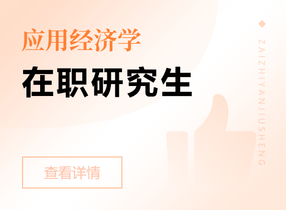 2025年應(yīng)用經(jīng)濟(jì)學(xué)在職研究生