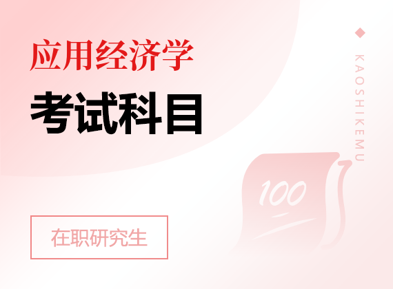 2025年應(yīng)用經(jīng)濟(jì)學(xué)在職研究生考試科目