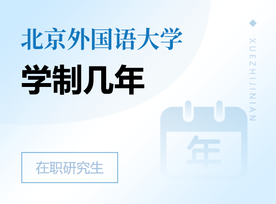 2025年北京外国语大学在职研究生学制几年