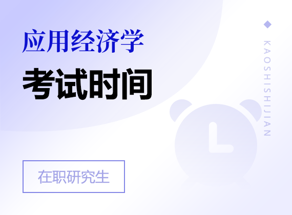 2025年應用經(jīng)濟學在職研究生考試時間