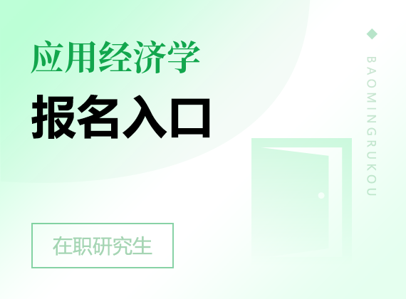 2025年應(yīng)用經(jīng)濟(jì)學(xué)在職研究生報(bào)名入口