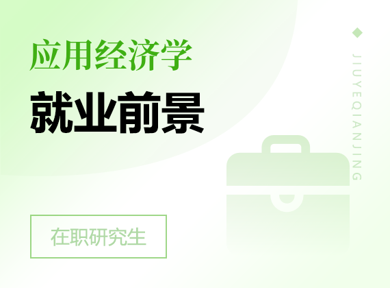 2025年應(yīng)用經(jīng)濟(jì)學(xué)在職研究生就業(yè)前景