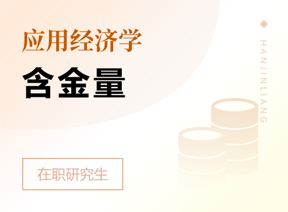 2025年應(yīng)用經(jīng)濟學(xué)在職研究生含金量