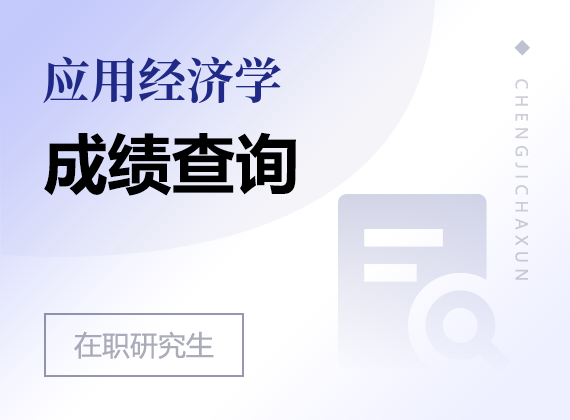 2025年應(yīng)用經(jīng)濟(jì)學(xué)在職研究生成績(jī)查詢