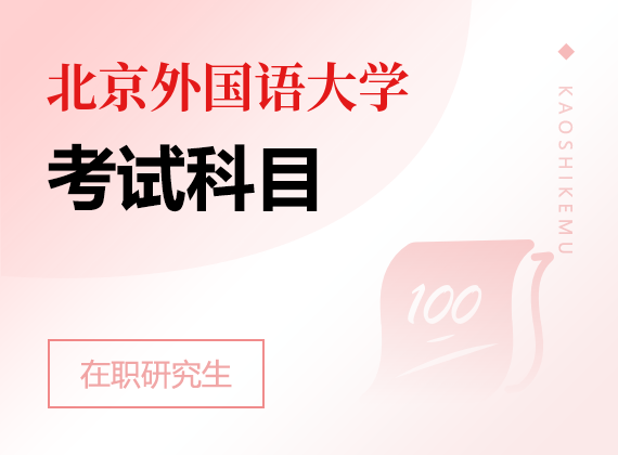 2025年北京外国语大学在职研究生考试科目