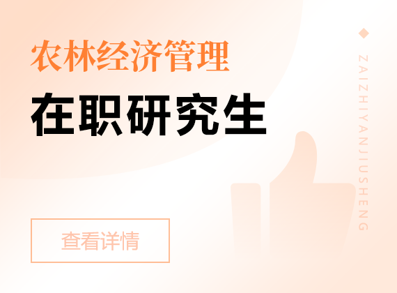 2025年農(nóng)林經(jīng)濟管理在職研究生