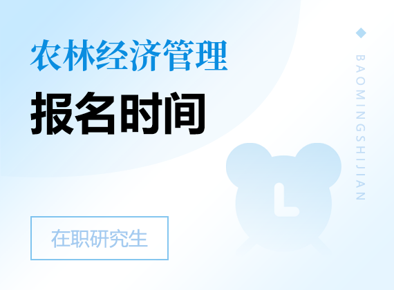 2025年農(nóng)林經(jīng)濟管理在職研究生報名時間