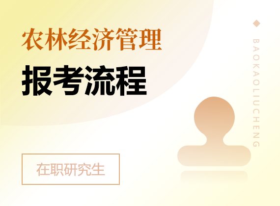 2025年農(nóng)林經(jīng)濟管理在職研究生報考流程