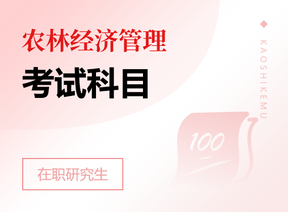 2025年農(nóng)林經(jīng)濟管理在職研究生考試科目