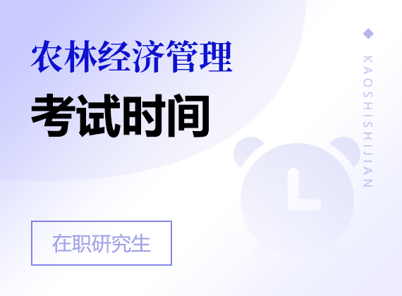 2025年農(nóng)林經(jīng)濟管理在職研究生考試時間