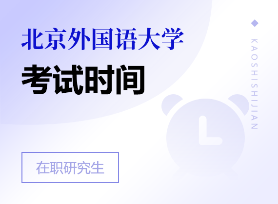 2025年北京外国语大学在职研究生考试时间