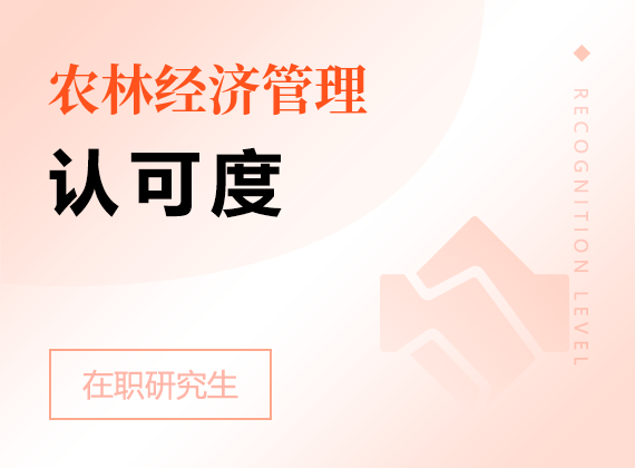 2025年農(nóng)林經(jīng)濟管理在職研究生認(rèn)可度
