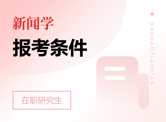 2025年新聞學(xué)在職研究生報考條件