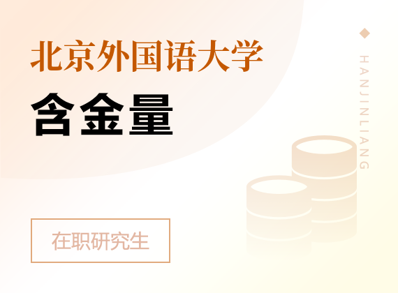 2025年北京外国语大学在职研究生含金量