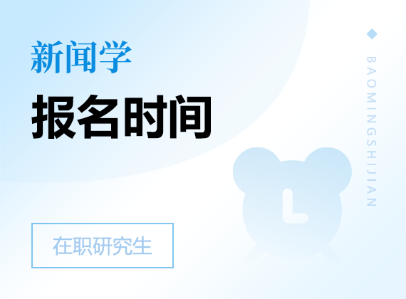 2025年新聞學在職研究生報名時間