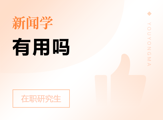 2025年新聞學在職研究生有用嗎