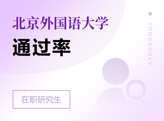 2025年北京外国语大学在职研究生通过率