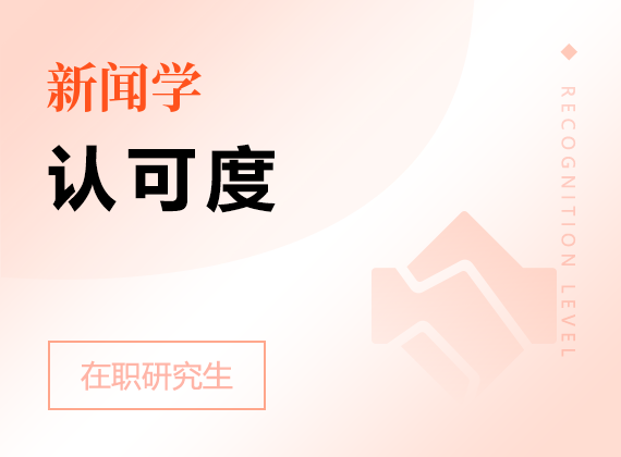 2025年新聞學在職研究生認可度