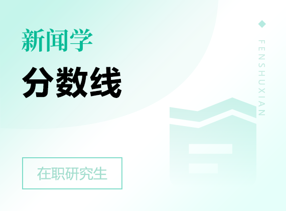 2025年新聞學在職研究生分數(shù)線