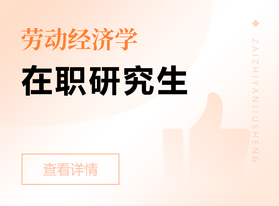 2025年勞動經(jīng)濟學在職研究生